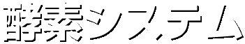酵素システム